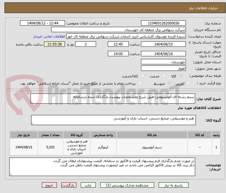 تصویر کوچک آگهی سیم رشته ای آلومینیومی-طبق شرح ومشخصات پیوست بارگذاری شده درسامانه