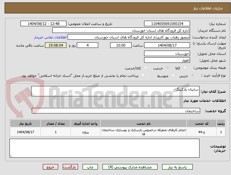 تصویر کوچک آگهی سایبان پارکینگ