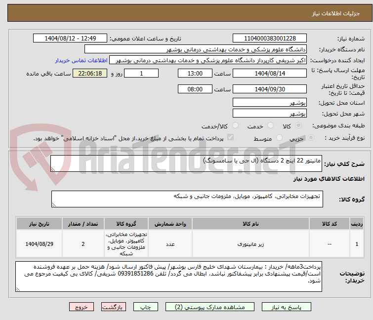تصویر کوچک آگهی مانیتور 22 اینچ 2 دستگاه (ال جی یا سامسونگ)