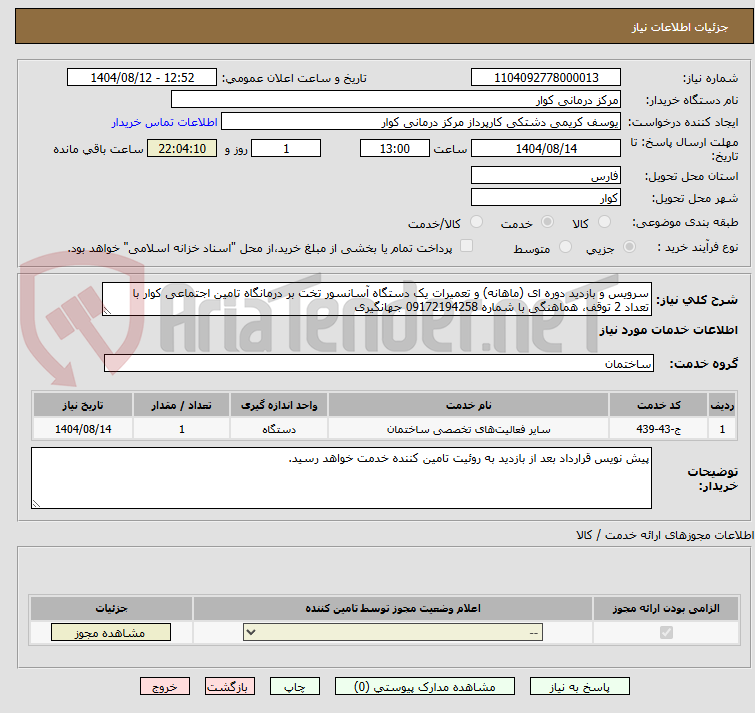 تصویر کوچک آگهی سرویس و بازدید دوره ای (ماهانه) و تعمیرات یک دستگاه آسانسور تخت بر درمانگاه تامین اجتماعی کوار با تعداد 2 توقف، هماهنگی با شماره 09172194258 جهانگیری