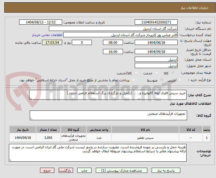 تصویر کوچک آگهی خرید سینی فلزی لوله گالوانیزه و . . . (تکمیل و بارگزاری برگ استعلام الزامی است.)