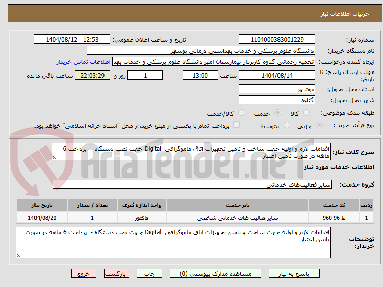 تصویر کوچک آگهی اقدامات لازم و اولیه جهت ساخت و تامین تجهیزات اتاق ماموگرافی Digital جهت نصب دستگاه - پرداخت 6 ماهه در صورت تامین اعتبار