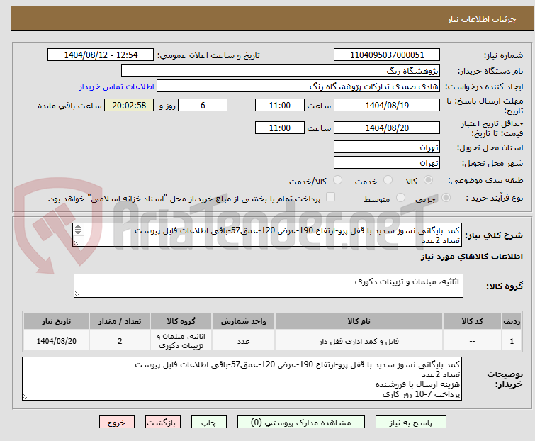 تصویر کوچک آگهی کمد بایگانی نسوز سدید با قفل پرو-ارتفاع 190-عرض 120-عمق57-باقی اطلاعات فایل پیوست
تعداد 2عدد
هزینه ارسال با فروشنده
پرداخت 7-10 روز کاری