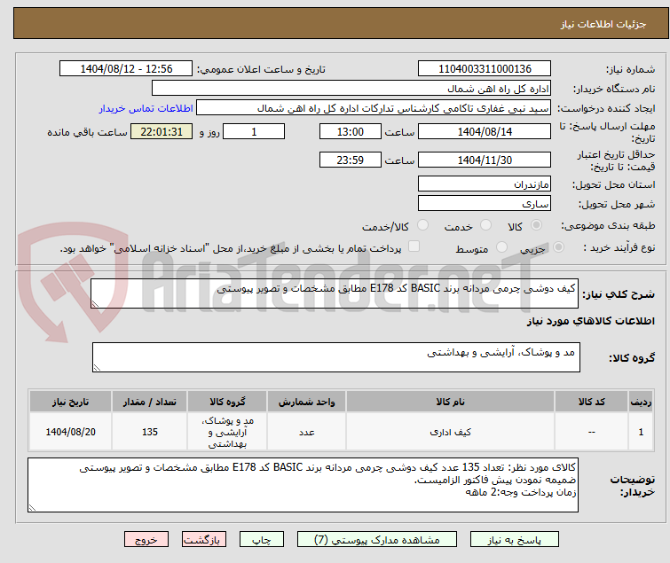 تصویر کوچک آگهی کیف دوشی چرمی مردانه برند BASIC کد E178 مطابق مشخصات و تصویر پیوستی