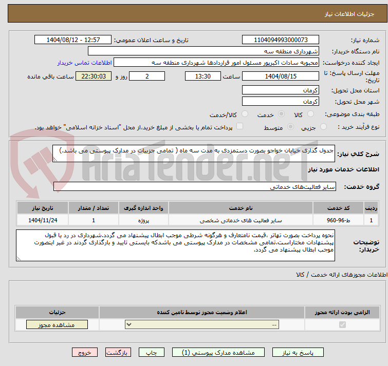 تصویر کوچک آگهی جدول گذاری خیابان خواجو بصورت دستمزدی به مدت سه ماه ( تمامی جزییات در مدارک پیوستی می باشد.)