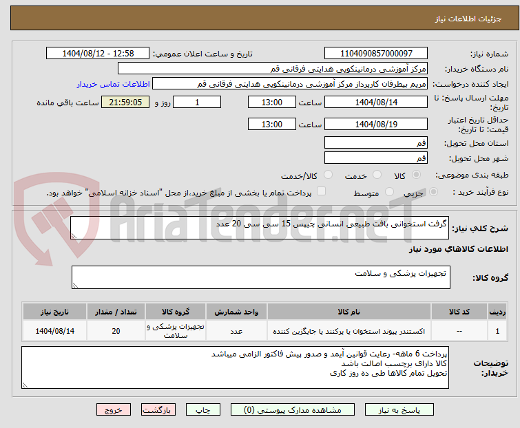 تصویر کوچک آگهی گرفت استخوانی بافت طبیعی انسانی چیپس 15 سی سی 20 عدد