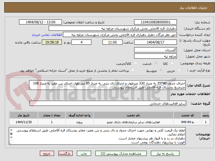 تصویر کوچک آگهی اجرای جدول 40*35 به متراژ 330 مترطول و اجرای دال بتنی به متراژ 85 متر طول اجرای بتن معبر به متراژ 108 مترمربع روستای قره آقاچلی طبق استعلام پیوستی
