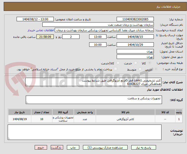 تصویر کوچک آگهی کتتر تشخیصی sim1با قطر 5فرنچ آنژیوگرافی طبق شرایط پیوست
هماهنگی میری 61636327