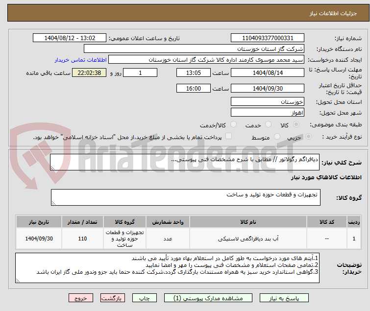 تصویر کوچک آگهی دیافراگم رگولاتور // مطابق با شرح مشخصات فنی پیوستی...