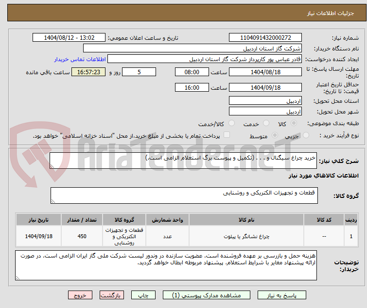 تصویر کوچک آگهی خرید چراغ سیگنال و . . . (تکمیل و پیوست برگ استعلام الزامی است.)