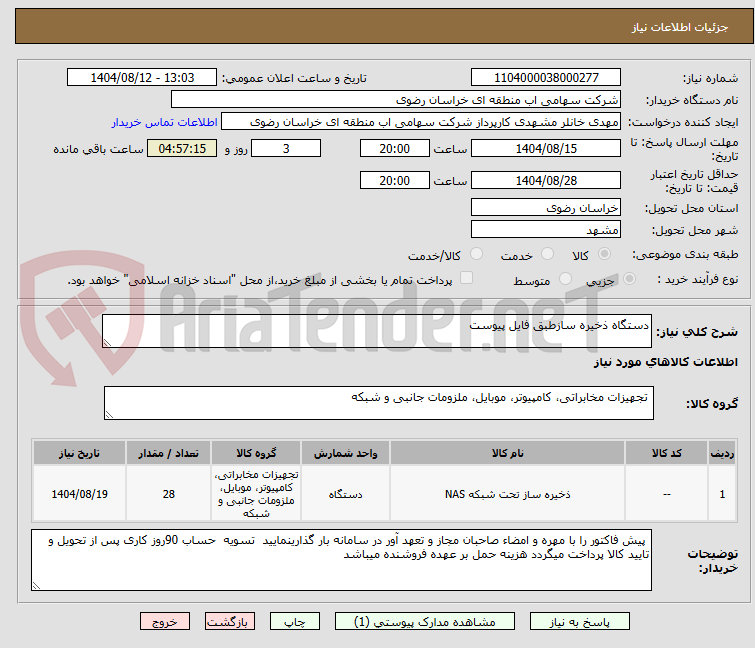 تصویر کوچک آگهی دستگاه ذخیره سازطبق فایل پیوست