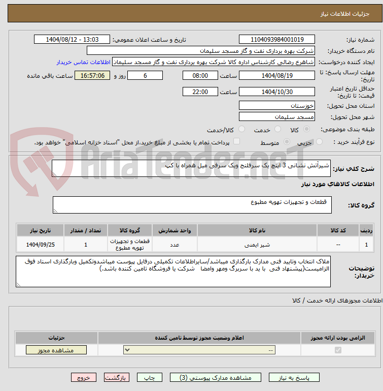 تصویر کوچک آگهی شیرآتش نشانی 3 اینچ یک سرفلنج ویک سرفی میل همراه با کپ