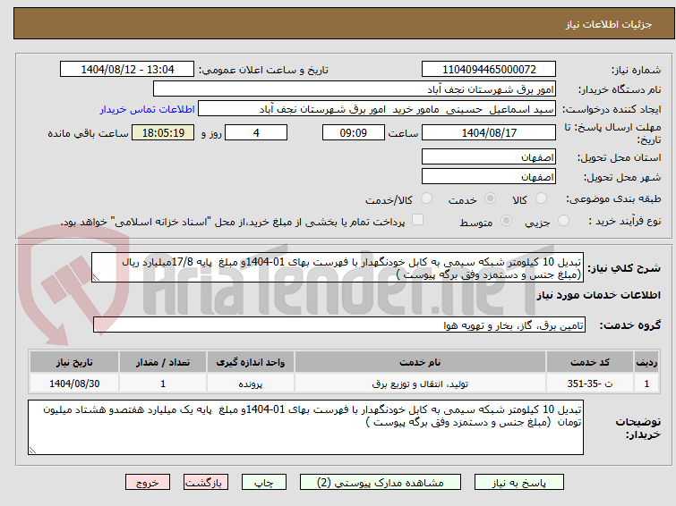 تصویر کوچک آگهی تبدیل 10 کیلومتر شبکه سیمی به کابل خودنگهدار با فهرست بهای 01-1404و مبلغ پایه 17/8میلیارد ریال (مبلغ جنس و دستمزد وفق برگه پیوست )