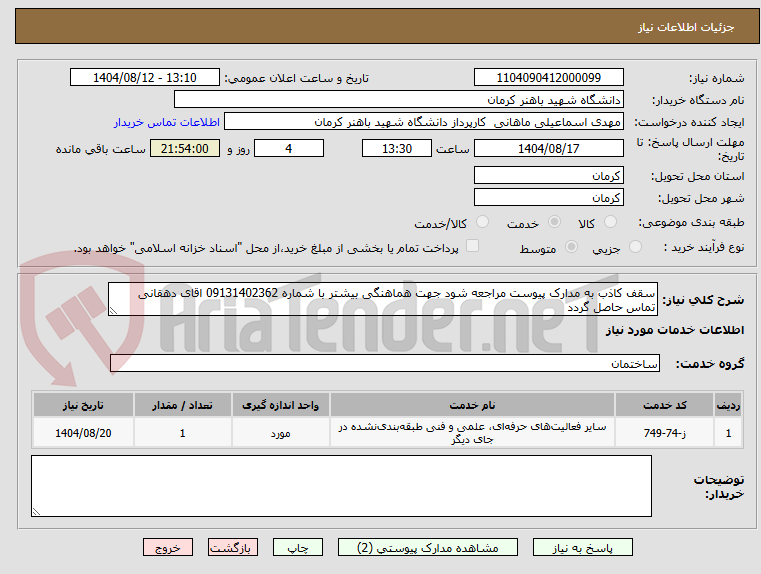 تصویر کوچک آگهی سقف کاذب به مدارک پیوست مراجعه شود جهت هماهنگی بیشتر با شماره 09131402362 اقای دهقانی تماس حاصل گردد