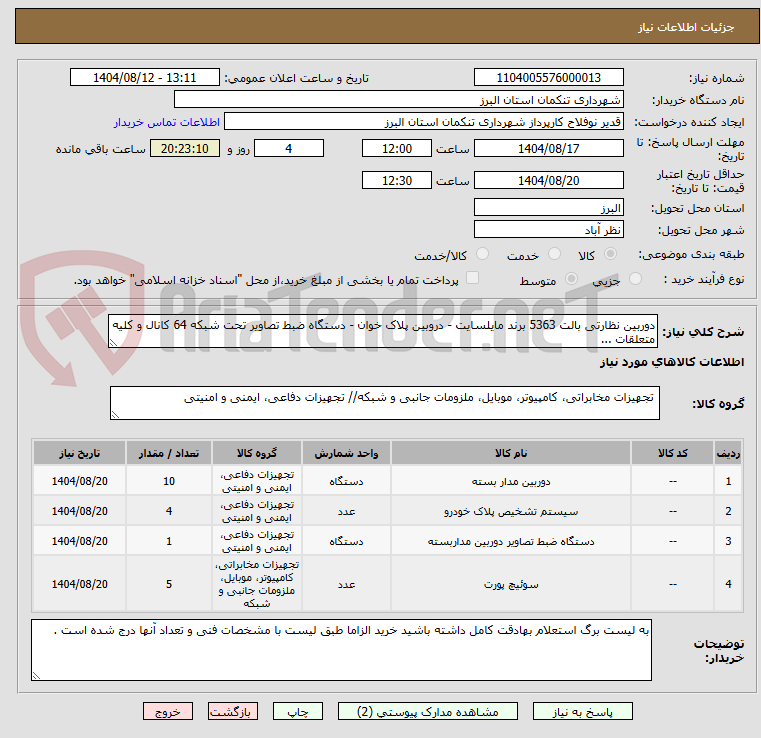 تصویر کوچک آگهی دوربین نظارتی بالت 5363 برند مایلسایت - دروبین پلاک خوان - دستگاه ضبط تصاویر تحت شبکه 64 کانال و کلیه متعلقات ...