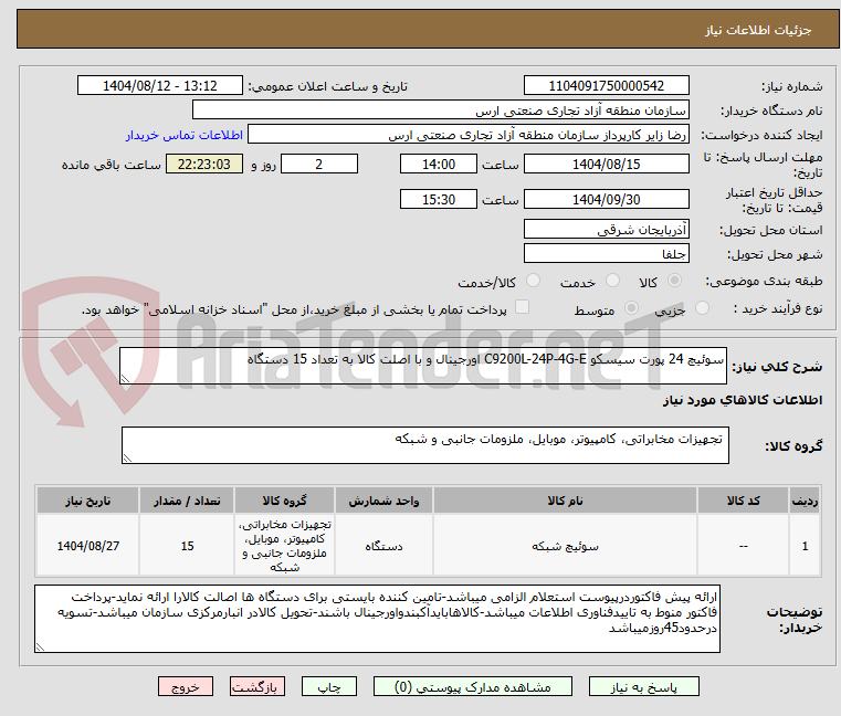 تصویر کوچک آگهی سوئیچ 24 پورت سیسکو C9200L-24P-4G-E اورجینال و با اصلت کالا به تعداد 15 دستگاه