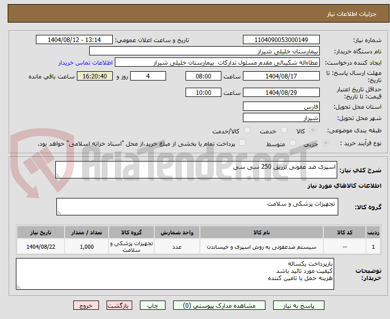 تصویر کوچک آگهی اسپری ضد عفونی تزریق 250 سی سی