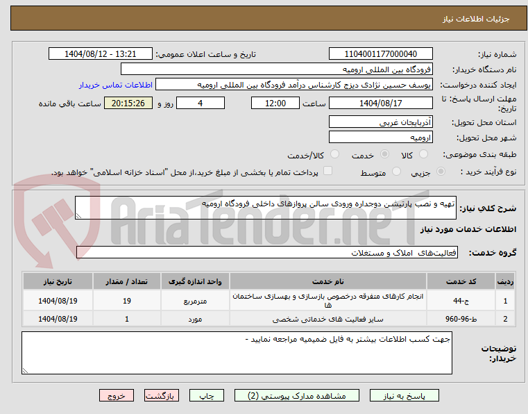 تصویر کوچک آگهی تهیه و نصب پارتیشن دوجداره ورودی سالن پروازهای داخلی فرودگاه ارومیه