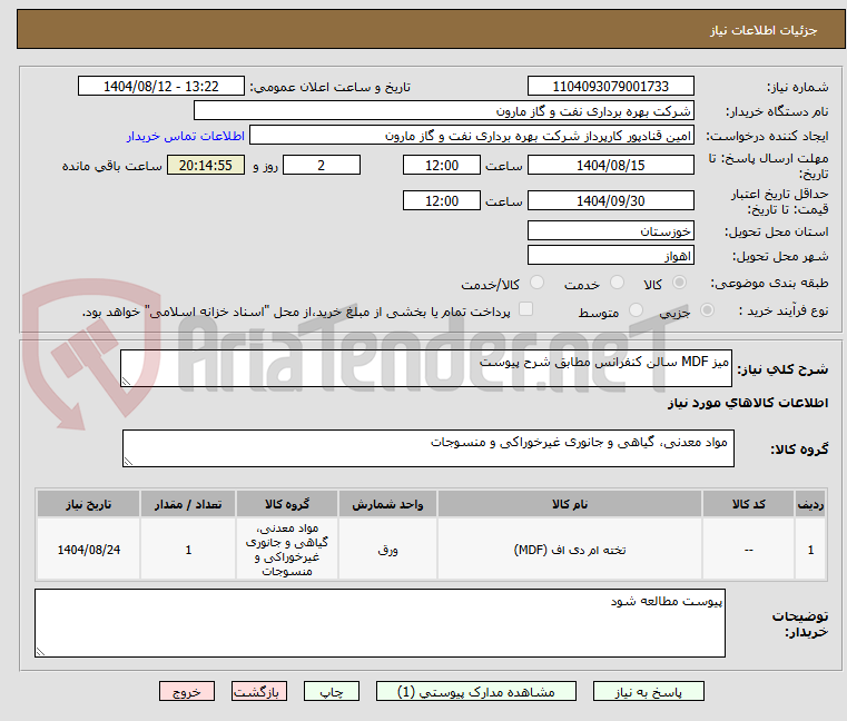 تصویر کوچک آگهی میز MDF سالن کنفرانس مطابق شرح پیوست
