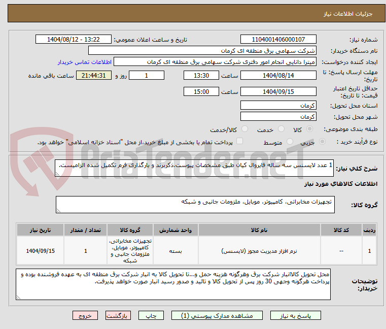 تصویر کوچک آگهی 1 عدد لایسنس سه ساله فایروال کیان طبق مشخصات پیوست.ذکربرند و بارگذاری فرم تکمیل شده الزامیست.