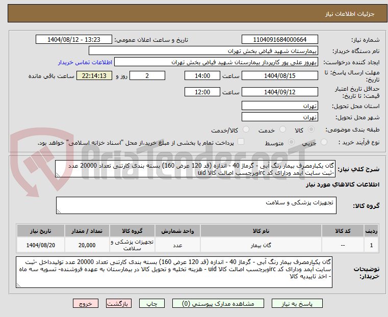 تصویر کوچک آگهی گان یکبارمصرف بیمار رنگ آبی - گرماژ 40 - اندازه (قد 120 عرض 160) بسته بندی کارتنی تعداد 20000 عدد -ثبت سایت آیمد ودارای کد ircوبرچسب اصالت کالا uid