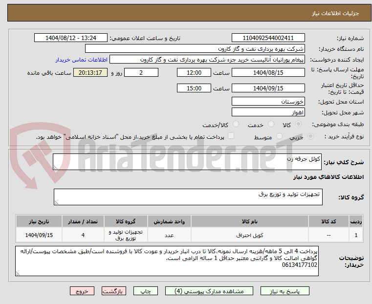 تصویر کوچک آگهی کوئل جرقه زن