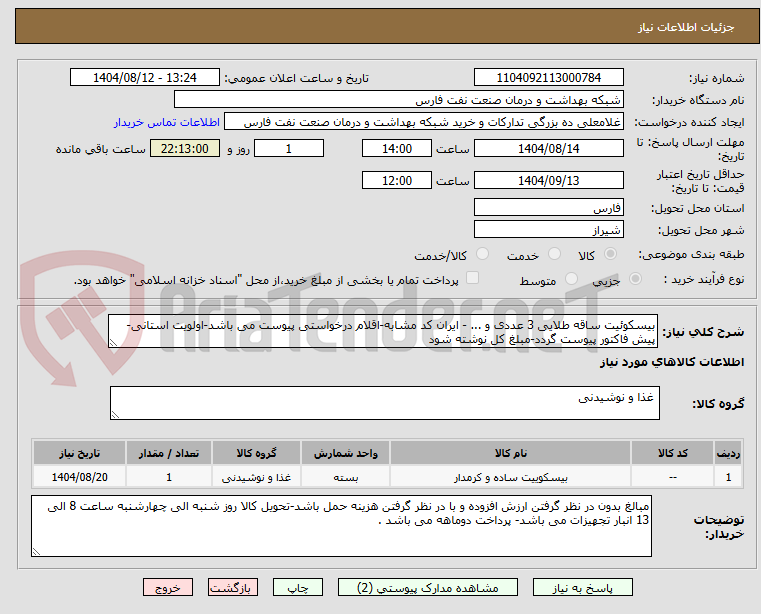 تصویر کوچک آگهی بیسکوئیت ساقه طلایی 3 عددی و ... - ایران کد مشابه-اقلام درخواستی پیوست می باشد-اولویت استانی- پیش فاکتور پیوست گردد-مبلغ کل نوشته شود