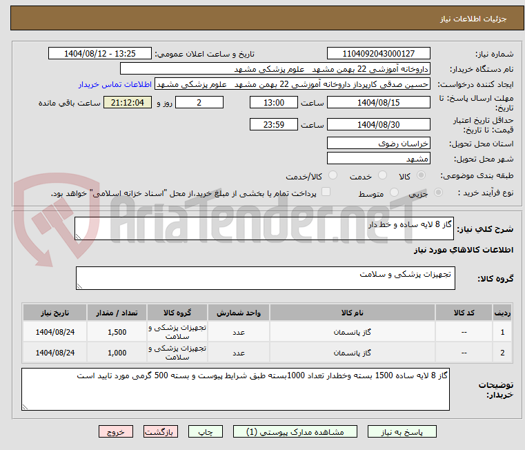 تصویر کوچک آگهی گاز 8 لایه ساده و خط دار