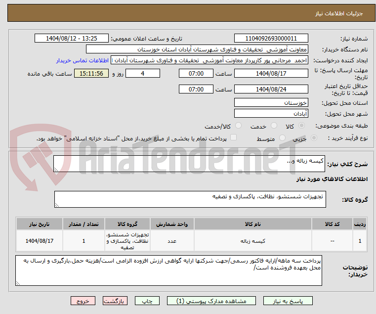 تصویر کوچک آگهی کیسه زباله و...