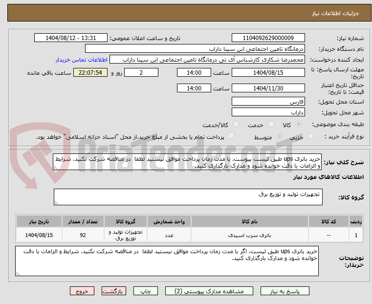 تصویر کوچک آگهی خرید باتری ups طبق لیست پیوست. با مدت زمان پرداخت موافق نیستید لطفا  در مناقصه شرکت نکنید. شرایط و الزامات با دقت خوانده شود و مدارک بارگذاری کنید.