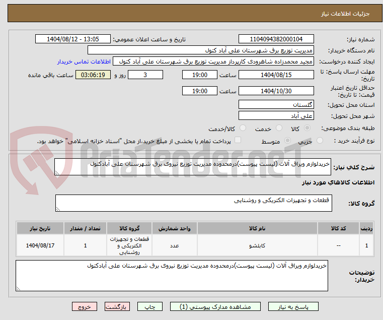 تصویر کوچک آگهی خریدلوازم ویراق آلات (لیست پیوست)درمحدوده مدیریت توزیع نیروی برق شهرستان علی آبادکتول