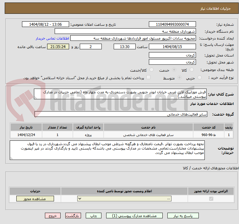تصویر کوچک آگهی فرش موزاییک لاین غربی خیابان ابوذر جنوبی بصورت دستمزدی به مدت چهار ماه (تمامی جزییات در مدارک پیوستی میباشد.)