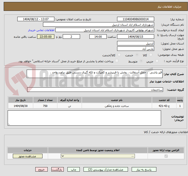 تصویر کوچک آگهی قیر پاشی  ، حمل آسفالت ، پخش با فینیشر و کمپکت و لکه گیری دستی طبق براورد واحد .