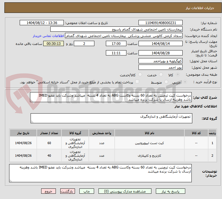تصویر کوچک آگهی درخواست کیت تروپنین به تعداد 60 بسته وکاست ABG به تعداد 4 بسته میباشد وشرکت باید عضو IMED باشد وهزینه ارسال با شرکت برنده میباشد