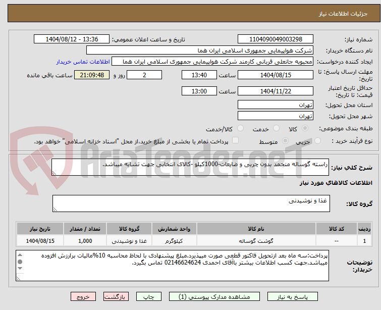تصویر کوچک آگهی راسته گوساله منجمد بدون چربی و ضایعات-1000کیلو -کالای انتخابی جهت تشابه میباشد.