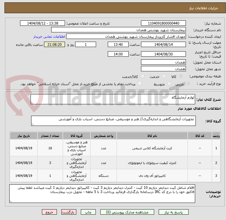 تصویر کوچک آگهی لوازم آزمایشگاه