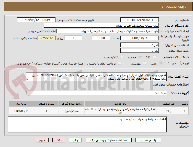 تصویر کوچک آگهی تخریب وبازسازی طبق شرایط و درخواست الصاقی .بازدید الزامی می باشد.هماهنگی 09122069673 جلیل نژاد(تسویه 3 ماهه)لطفا کلی قیمت داده شود.