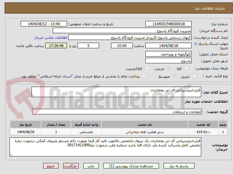 تصویر کوچک آگهی قراردادپشتیبانی آی تی ومخابرات