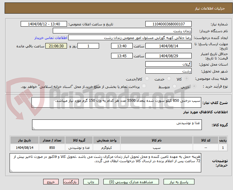 تصویر کوچک آگهی سیب درختی 850 کیلو سورت شده بتعداد 5500 عدد هر کدام به وزن 150 گرم مورد نیاز میباشد.