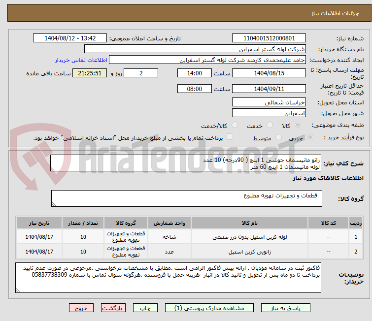 تصویر کوچک آگهی زانو مانیسمان جوشی 1 اینچ ( 90درجه) 10 عدد
لوله مانیسمان 1 اینچ 60 متر
