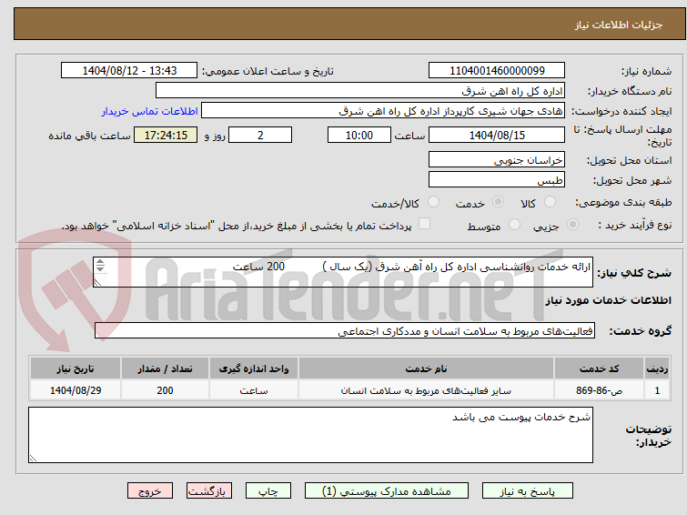 تصویر کوچک آگهی ارائه خدمات روانشناسی اداره کل راه آهن شرق (یک سال ) 200 ساعت
شرح خدمات پیوست می باشد.