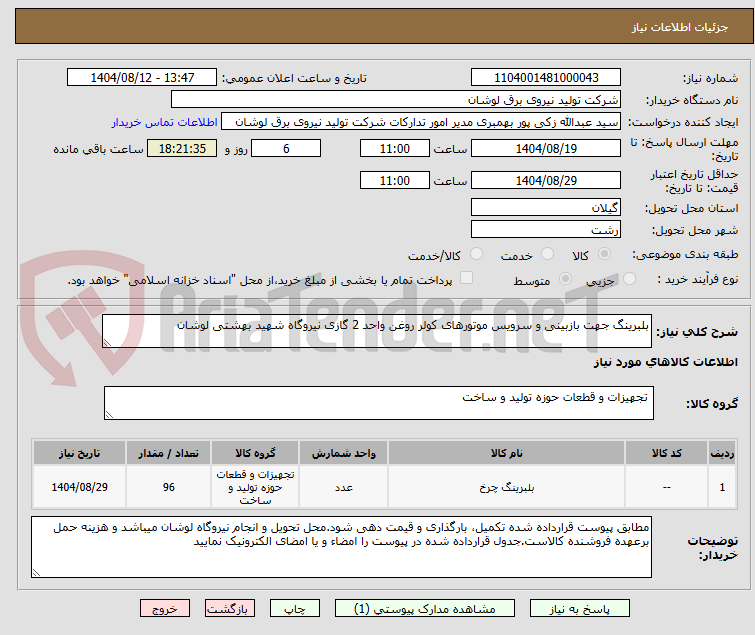 تصویر کوچک آگهی بلبرینگ جهت بازبینی و سرویس موتورهای کولر روغن واحد 2 گازی نیروگاه شهید بهشتی لوشان