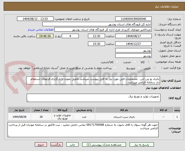 تصویر کوچک آگهی باتری یو پی اس . مشخصات فنی مورد نیاز به فایل پیوست میباشد تکمیل نمودن و بارگزاری فرمهای استعلام دار سامانه الزامی میباشد . 