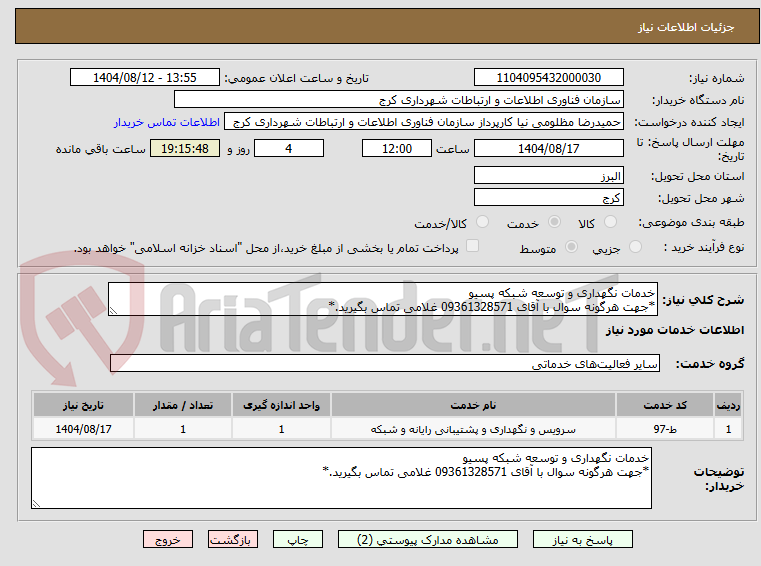 تصویر کوچک آگهی خدمات نگهداری و توسعه شبکه پسیو
*جهت هرگونه سوال با آقای 09361328571 غلامی تماس بگیرید.*