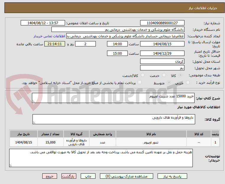 تصویر کوچک آگهی خرید 15000 عدد شربت اوپیوم