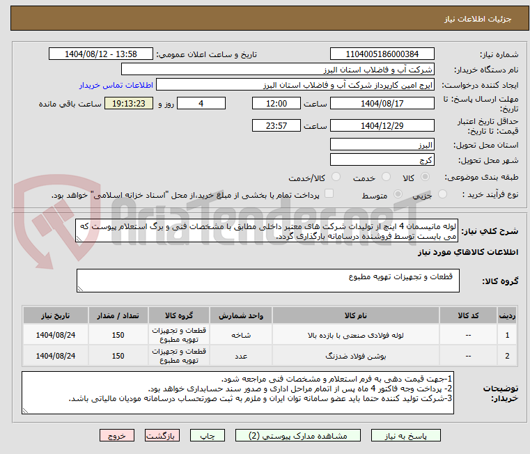 تصویر کوچک آگهی لوله مانیسمان 4 اینچ از تولیدات شرکت های معتبر داخلی مطابق با مشخصات فنی و برگ استعلام پیوست که می بایست توسط فروشنده درسامانه بارگذاری گردد.