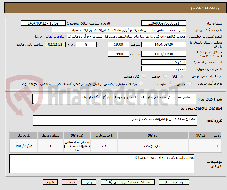 تصویر کوچک آگهی استعلام عملیات تهیه مصالح و اجرای المان سردر ورودی بازار گل و گیاه ارغوان