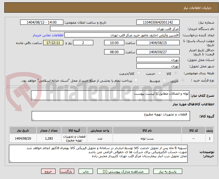 تصویر کوچک آگهی لوله و اتصالات مطابق با لیست پیوست