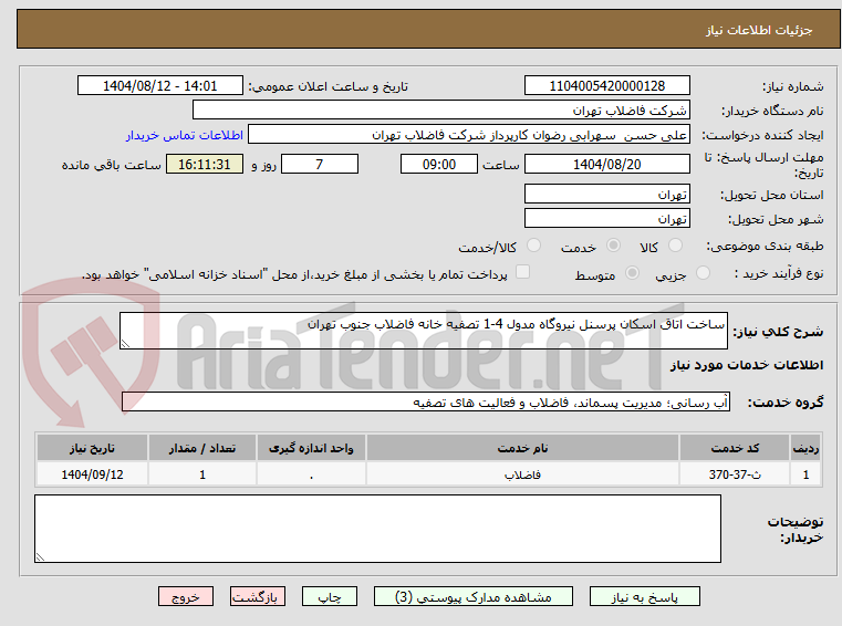 تصویر کوچک آگهی ساخت اتاق اسکان پرسنل نیروگاه مدول 4-1 تصفیه خانه فاضلاب جنوب تهران 