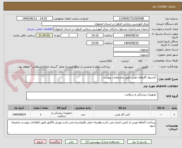 تصویر کوچک آگهی کنسول گازهای طبی طبق مشخصات پیوست